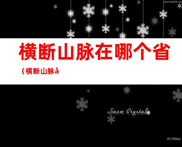 横断山脉在哪个省(横断山脉在哪?)