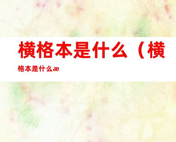 横格本是什么（横格本是什么本图片）