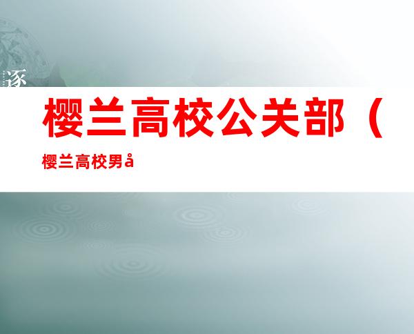 樱兰高校公关部(樱兰高校男公关部和欢迎光临樱兰高校)