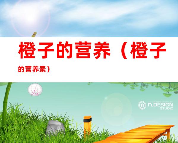 橙子的营养(橙子的营养素)
