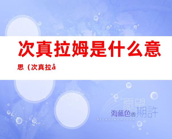 次真拉姆是什么意思(次真拉姆是什么意思?)