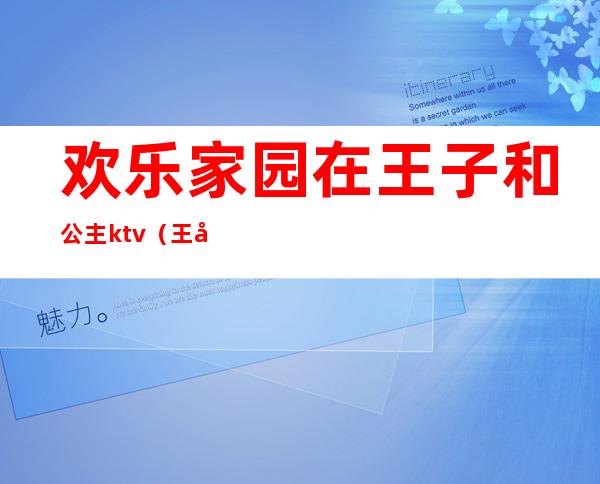 欢乐家园在王子和公主ktv(王子和公主们)