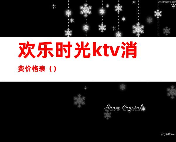 欢乐时光ktv消费价格表（）