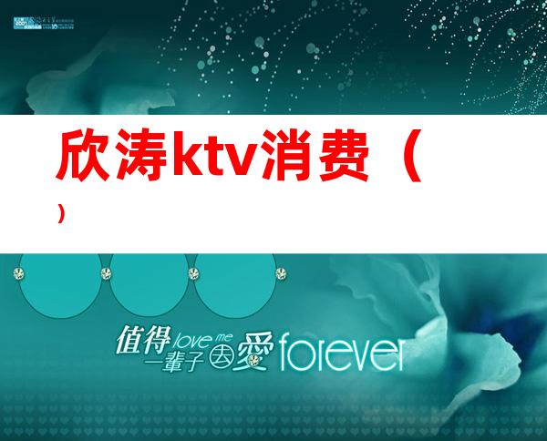 欣涛ktv消费()
