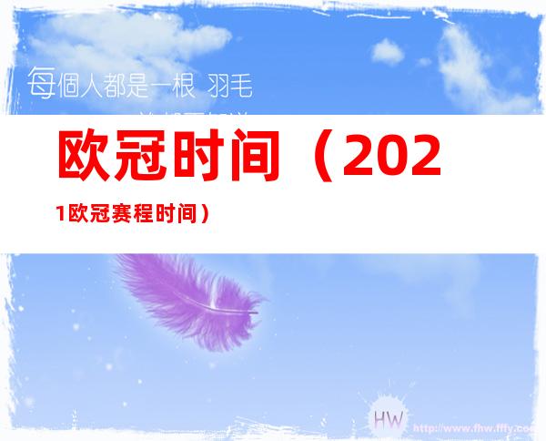欧冠时间(2021欧冠赛程时间)
