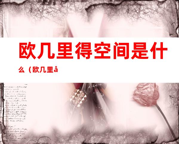欧几里得空间是什么(欧几里得空间和其他空间的区别)
