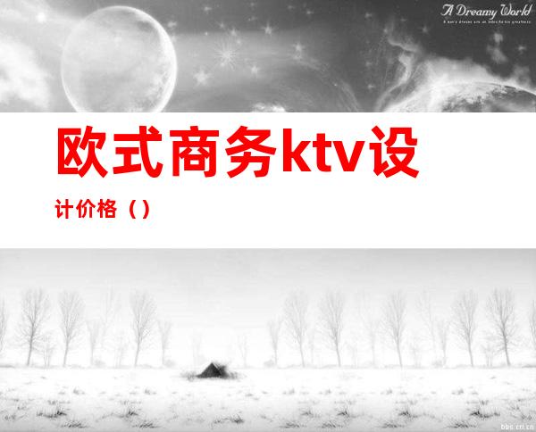 欧式商务ktv设计价格()