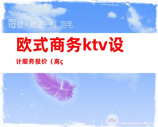 欧式商务ktv设计服务报价(高端ktv设计)