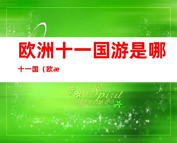 欧洲十一国游是哪十一国（欧洲十国一日游）