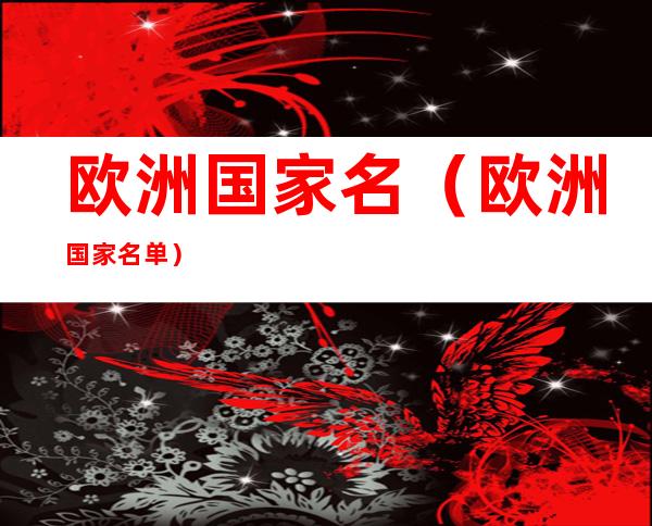 欧洲国家名(欧洲国家名单)