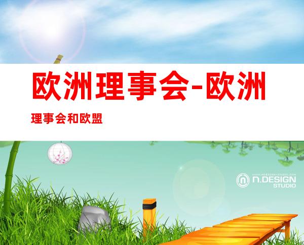 欧洲理事会-欧洲理事会和欧盟关系