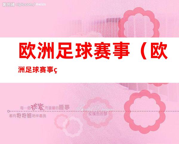 欧洲足球赛事（欧洲足球赛事等级）