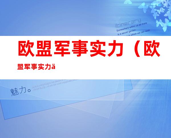 欧盟军事实力(欧盟军事实力世界排名)