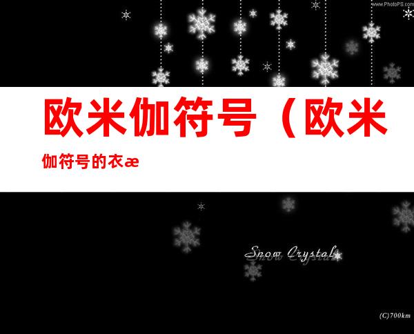 欧米伽符号（欧米伽符号的衣服品牌）