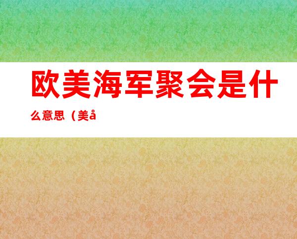 欧美海军聚会是什么意思(美国海军聚餐)