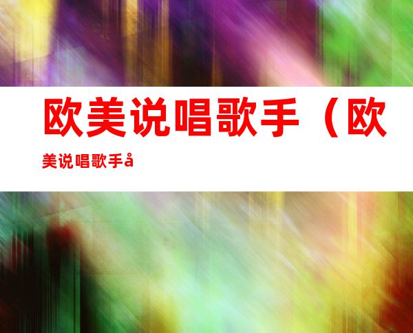 欧美说唱歌手(欧美说唱歌手图片)