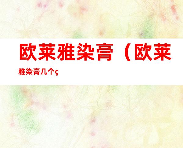 欧莱雅染膏(欧莱雅染膏几个系列的区别)