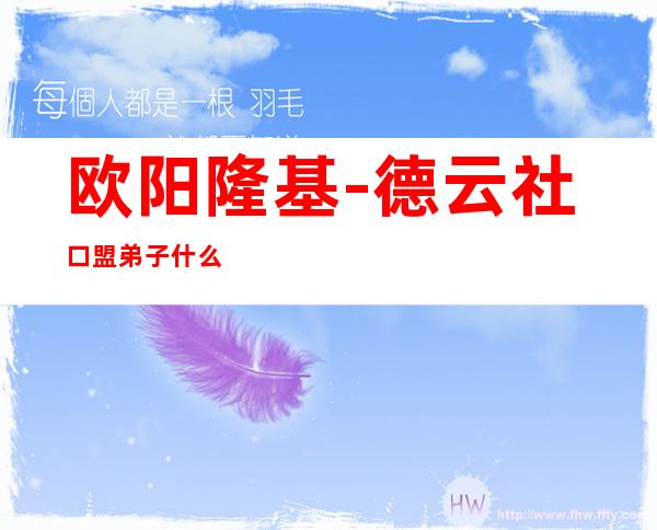欧阳隆基-德云社口盟弟子什么意思