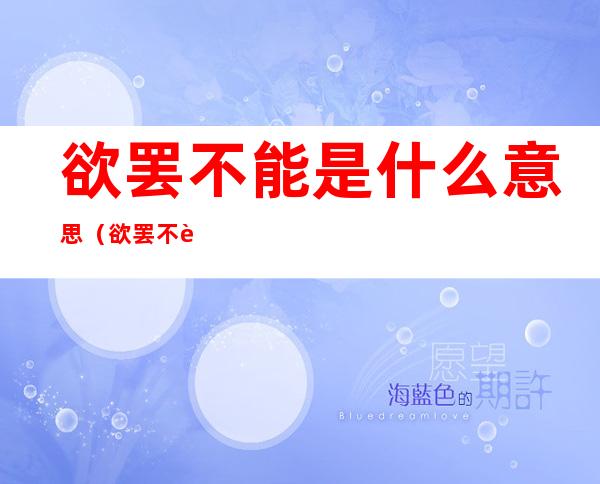 欲罢不能是什么意思(欲罢不能是什么意思)