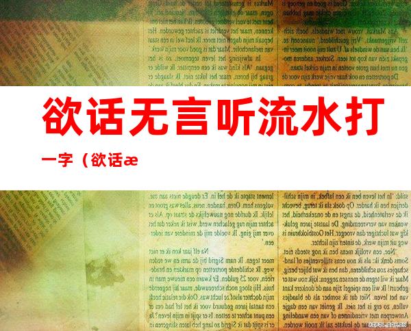 欲话无言听流水打一字（欲话无言听流水打一字谜）