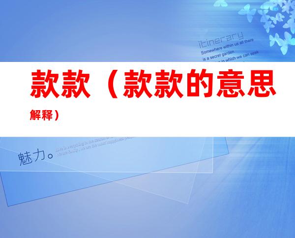 款款（款款的意思解释）