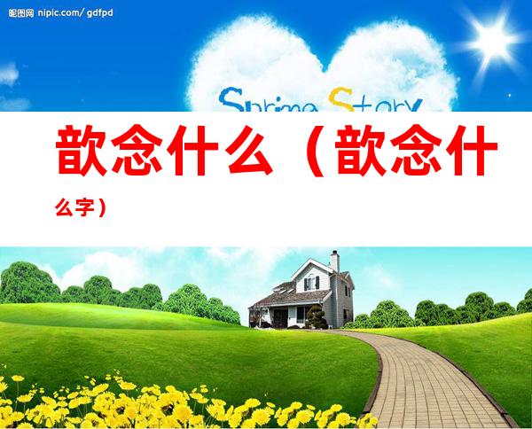 歆念什么(歆念什么字)