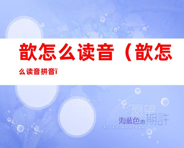 歆怎么读音(歆怎么读音拼音)