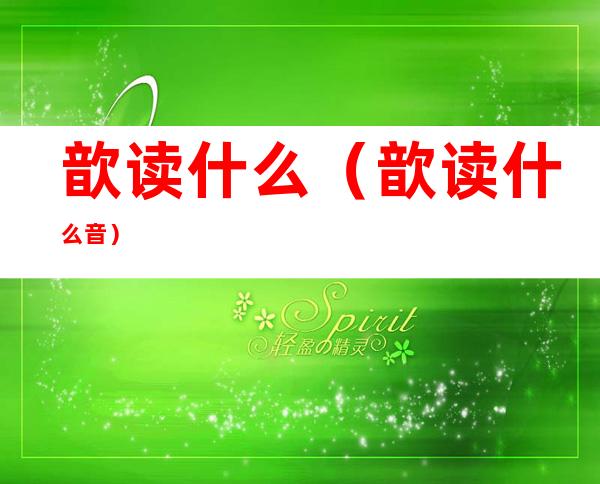 歆读什么(歆读什么音)