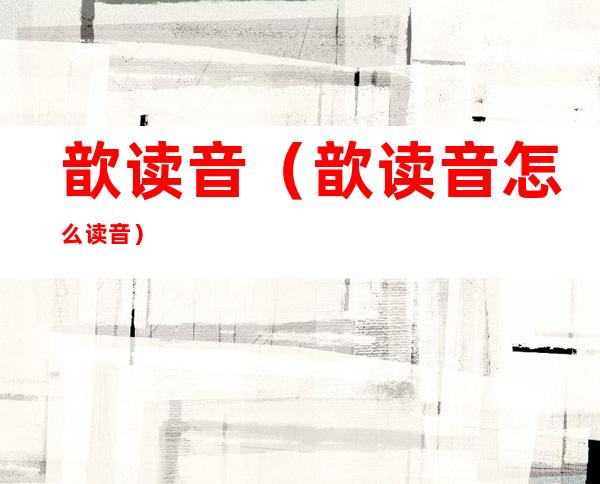歆读音（歆读音怎么读音）