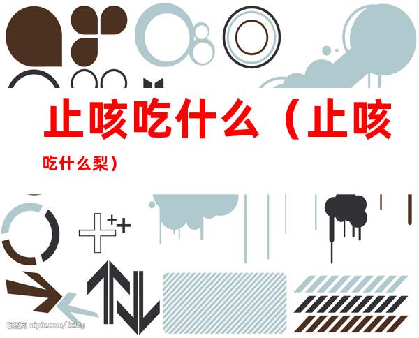 止咳吃什么(止咳吃什么梨)