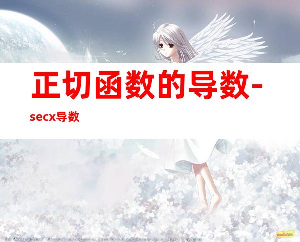 正切函数的导数-secx导数