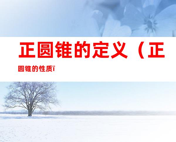 正圆锥的定义(正圆锥的性质)