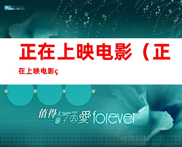 正在上映电影(正在上映电影的演职表)