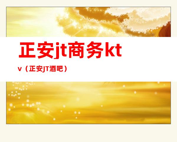 正安jt商务ktv(正安JT酒吧)