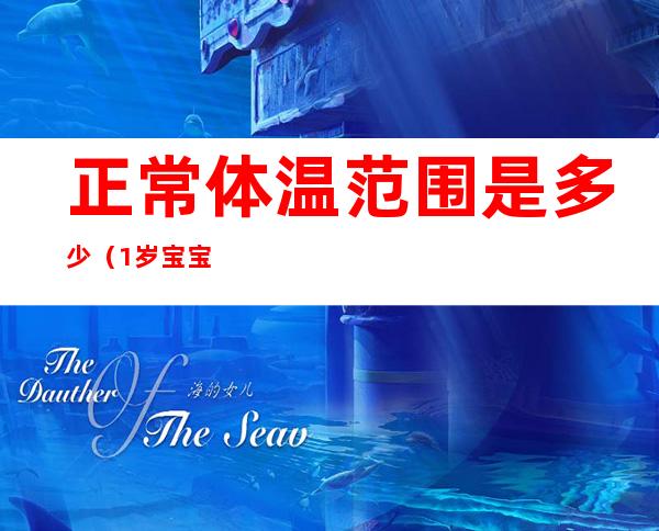 正常体温范围是多少(1岁宝宝正常体温范围是多少)