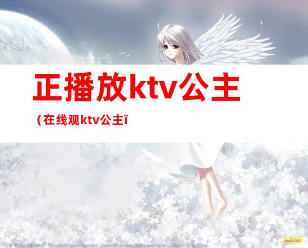 正播放ktv公主(在线观 ktv公主)