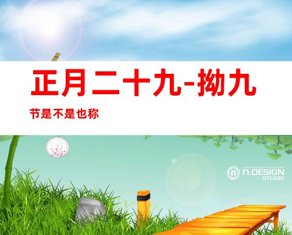 正月二十九-拗九节是不是也称腊八节