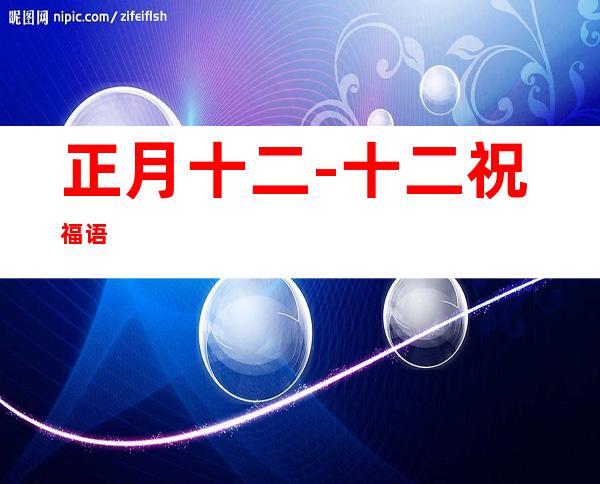 正月十二-十二祝福语
