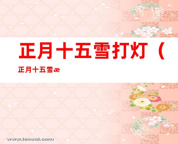 正月十五雪打灯(正月十五雪打灯前一句是什么)
