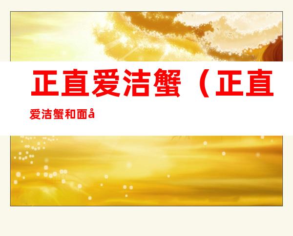 正直爱洁蟹(正直爱洁蟹和面包蟹)