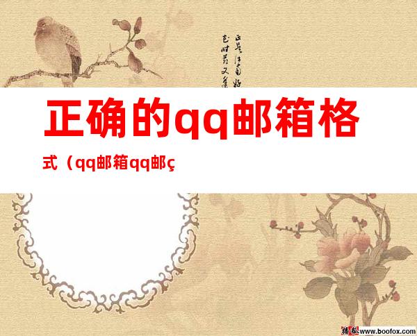 正确的qq邮箱格式(qq邮箱qq邮箱的格式)