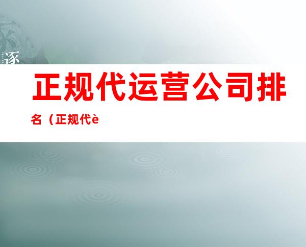 正规代运营公司排名(正规代运营公司排名查询)