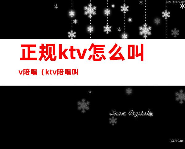 正规ktv怎么叫v陪唱(ktv陪唱叫什么)