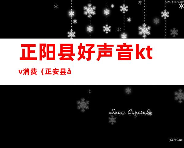 正阳县好声音ktv消费（正安县好声音ktv）