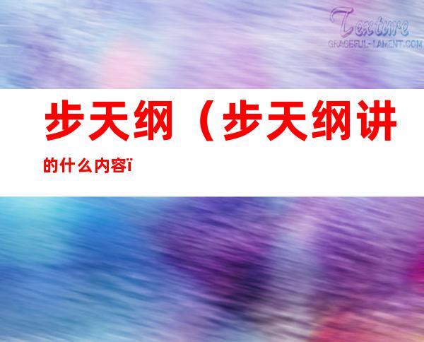 步天纲（步天纲讲的什么内容）