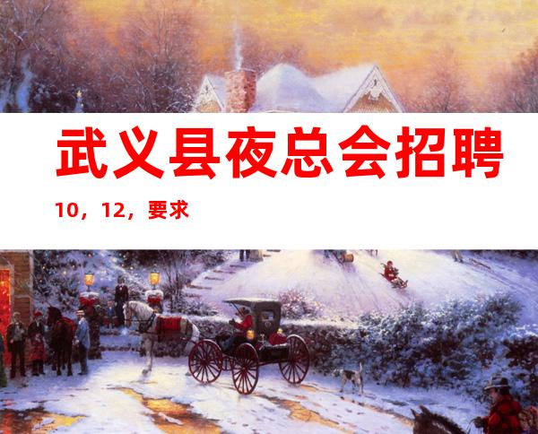武义县夜总会招聘10,12,要求1米60起