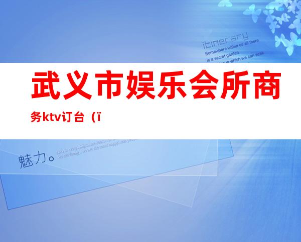 武义市娱乐会所商务ktv订台()