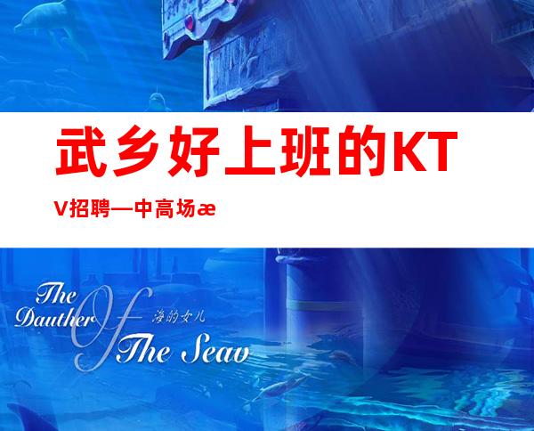 武乡好上班的KTV招聘—中高场所直招—急招服务员
