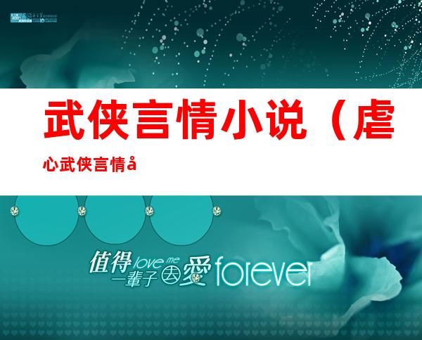 武侠言情小说(虐心武侠言情小说)