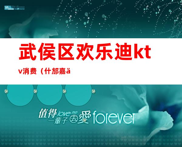 武侯区欢乐迪ktv消费(什邡嘉乐迪ktv)